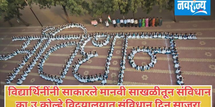 विद्यार्थिनींनी साकारले मानवी साखळीतून संविधान 