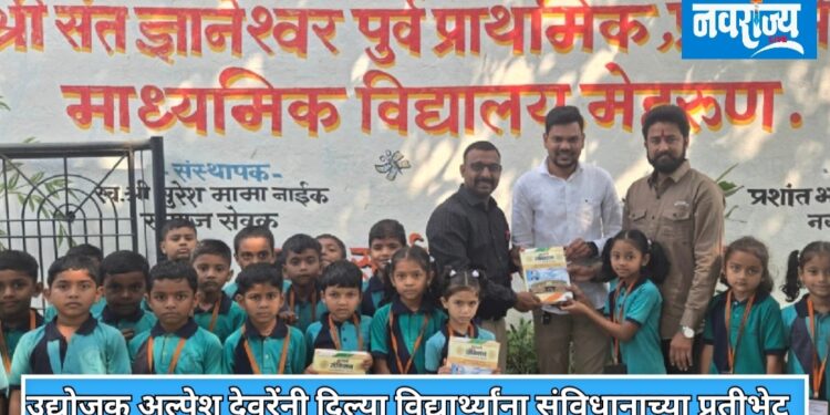 उद्योजकअल्पेश देवरेंनी दिल्या विद्यार्थ्यांना संविधानाच्या प्रतीभेट