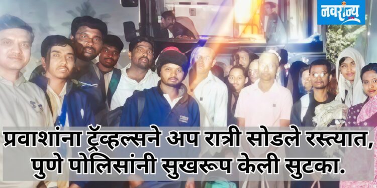 ट्रॅव्हल्सचा निष्काळजीपणा : मध्यरात्री 31 प्रवासी अडचणीत