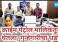 क्राइम पेट्रोल मालिकेतून घेतला गुन्हेगारीचा धडा..