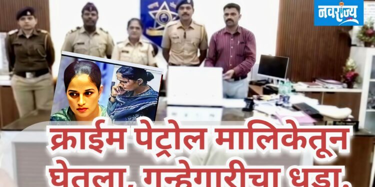 क्राइम पेट्रोल मालिकेतून घेतला गुन्हेगारीचा धडा..