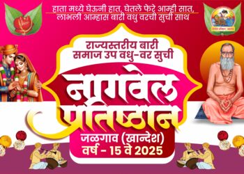 बारी समाजाचा उद्या उपवधू – वर परिचय मेळावा