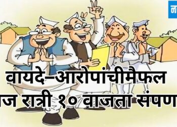 वायदे–आरोपांची मैफल आज रात्री १० वाजता संपणार