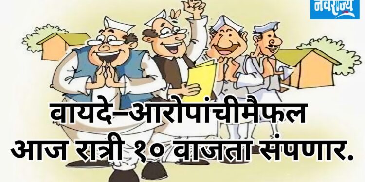 वायदे–आरोपांची मैफल आज रात्री १० वाजता संपणार