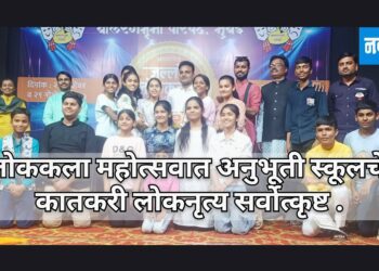 लोककला महोत्सवात अनुभूती स्कूलचे कातकरी लोकनृत्य सर्वोत्कृष्ट