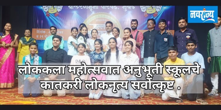 लोककला महोत्सवात अनुभूती स्कूलचे कातकरी लोकनृत्य सर्वोत्कृष्ट