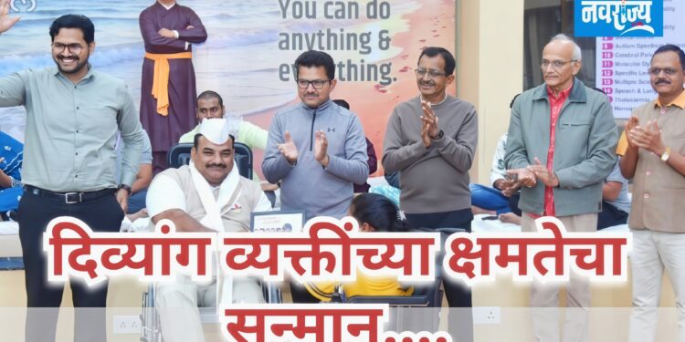 दिव्यांग व्यक्तींच्या क्षमतेचा सन्मान…