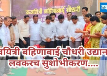 कवयीत्री बहिणाबाई चौधरी उद्यानाचे लवकरच सुशोभीकरण.