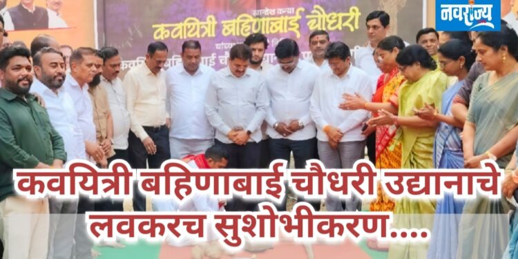 कवयीत्री बहिणाबाई चौधरी उद्यानाचे लवकरच सुशोभीकरण.