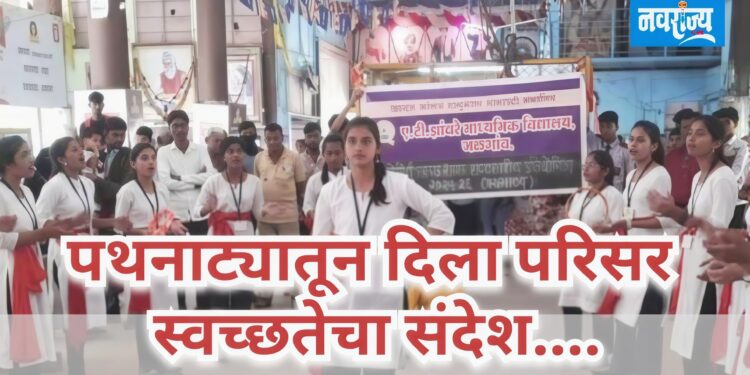 पथनाट्यातून दिला परिसर स्वच्छतेचा संदेश