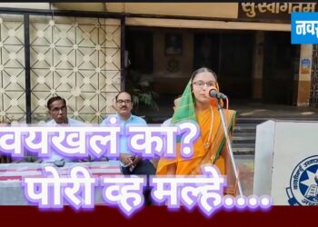 वयखलं का… पोरी हो मल्हे …..