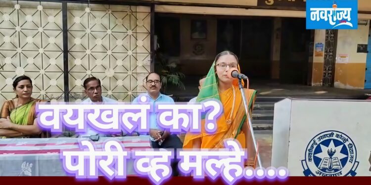 वयखलं का… पोरी हो मल्हे …..