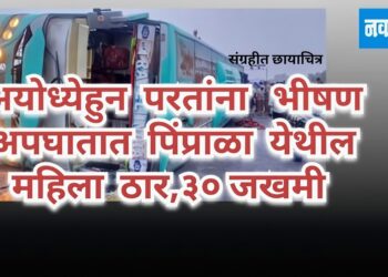 अयोध्येहुन परततांना भीषण अपघातात पिंप्राळा येथील महिला ठार,३०जखमी