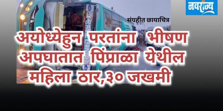 अयोध्येहुन परततांना भीषण अपघातात पिंप्राळा येथील महिला ठार,३०जखमी