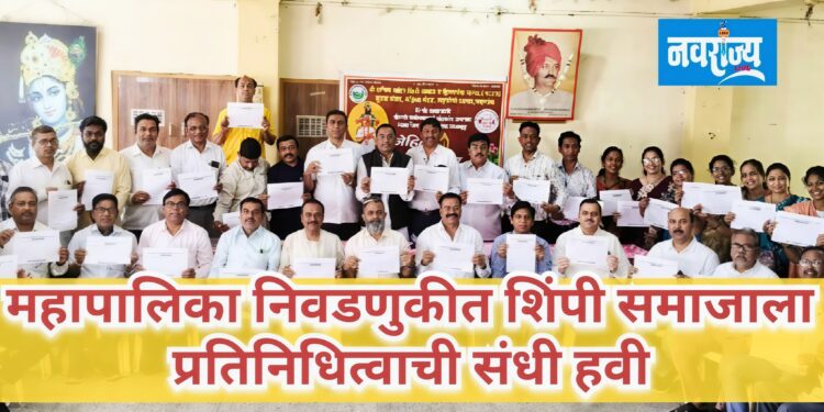 महापालिका निवडणुकीत शिंपी समाजाला संधी कधी?