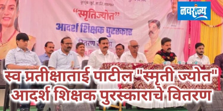 श्री स्वामीसमर्थ स्कूल,कुसुंबा येथे आदर्श शिक्षक पुरस्कार संपन्न