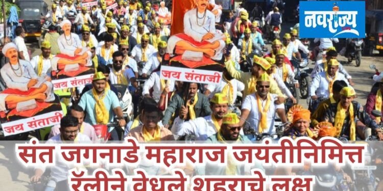 संताजी जगनाडे महाराज जयंतीनिमित्त रॅलीने वेधले लक्ष्य
