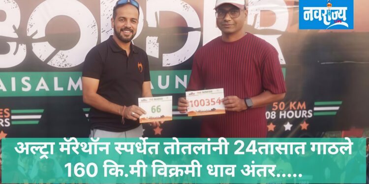 अल्ट्रा मॅरेथॉन स्पर्धेत तोतलांनी 24 तासात गाठले 160 कि.मी विक्रमी धाव अंतर…