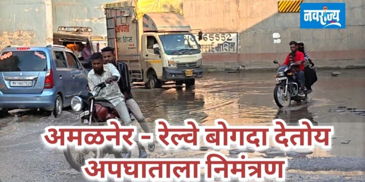 अमळनेर – कुऱ्हे रेल्वे बोगदा देतोय अपघाताला निमंत्रण