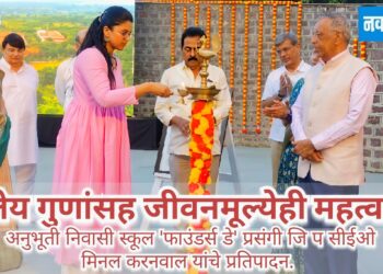 शालेय गुणांसह जीवनमूल्येही महत्वाची