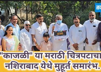  “काजळी” या मराठी चित्रपटाचा मुहूर्त समारंभ.