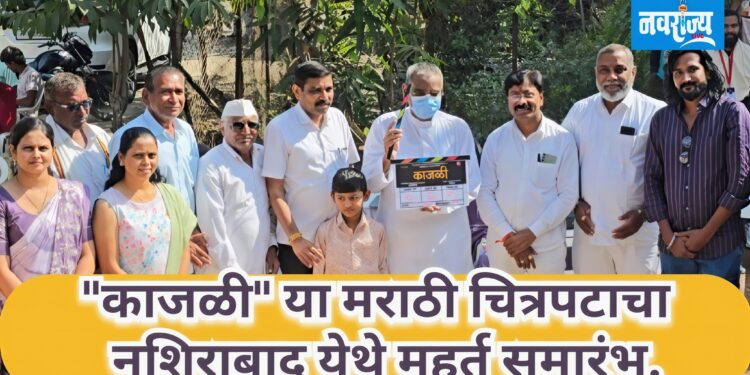 “काजळी” या मराठी चित्रपटाचा मुहूर्त समारंभ.