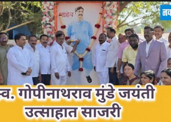 स्व. गोपीनाथराव मुंडे जयंती उत्साहात साजरी