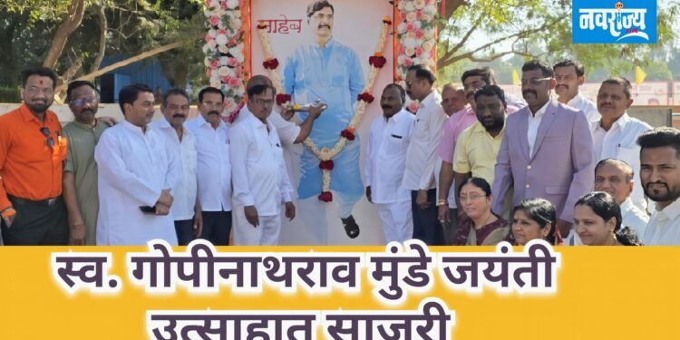 स्व. गोपीनाथराव मुंडे जयंती उत्साहात साजरी
