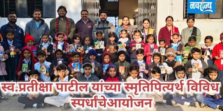 स्व.प्रतीक्षा पाटील यांच्या स्मृतिपित्यर्थ विविध स्पर्धांचेआयोजन