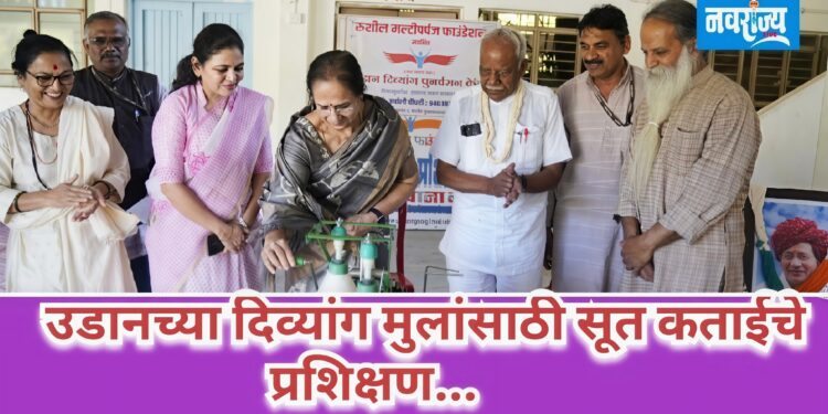 उडानच्या दिव्यांग मुलांसाठी सूत कताईचे प्रशिक्षण…