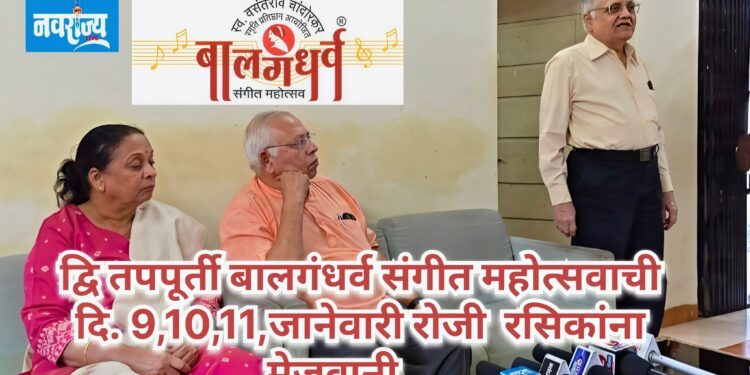 द्वि तपपूर्ती बालगंधर्व संगीत महोत्सवाची रसिकांना मेजवानी