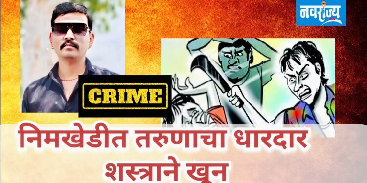 निमखेडीत तरुणाचा धारदार शस्त्राने खून
