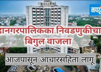 महानगरपालिका निवडणूकीचा बिगुल वाजला