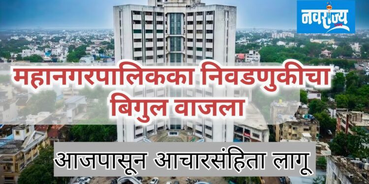 महानगरपालिका निवडणूकीचा बिगुल वाजला