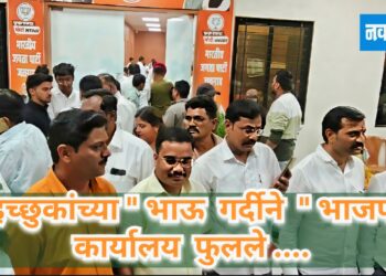 इच्छुकांच्या “भाऊ गर्दीने” भाजप कार्यालय फुलले