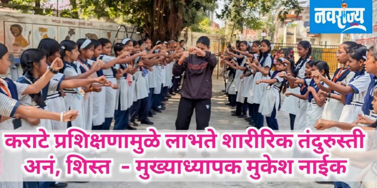 कराटे प्रशिक्षणामुळे लाभते शारीरिक तंदुरुस्ती अनं शिस्त