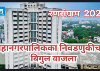 मनपा निवडणूक निर्णय अधिकाऱ्यांकडे 3, प्रभागाची जबाबदारी