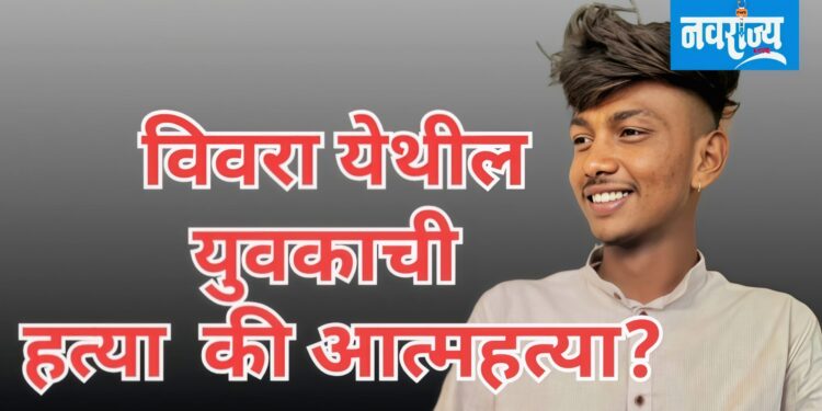 विवरा येथील युवकाचा मृत्यू हत्या की, आत्महत्या?