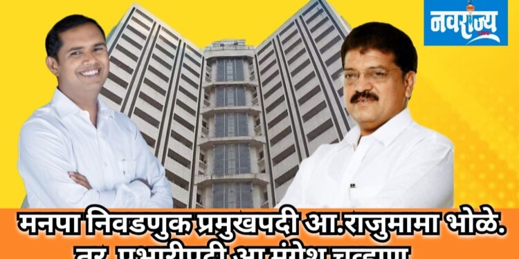 मनपा निवडणुक प्रमुखपदी आ.राजुमामा भोळे तर प्रभारीपदी आ मंगेश चव्हाण