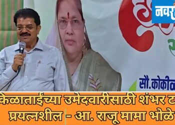 कोकिळाताईंच्या उमेदवारीसाठी शंभर टक्के प्रयत्नशील.