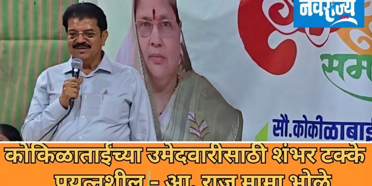 कोकिळाताईंच्या उमेदवारीसाठी शंभर टक्के प्रयत्नशील.