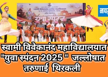 स्वामी विवेकानंद महाविद्यलयात युवास्पंदन 2025 जल्लोष