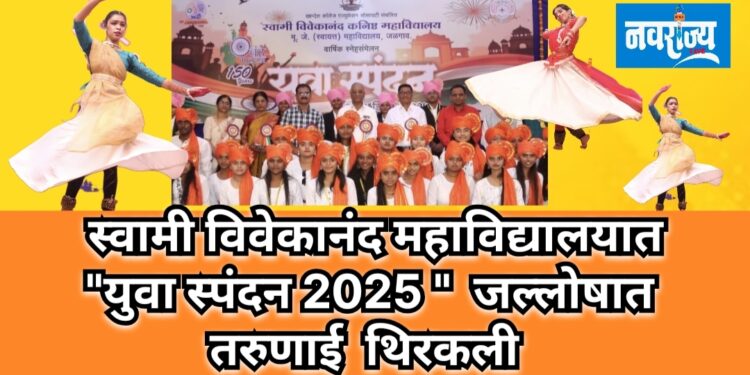 स्वामी विवेकानंद महाविद्यलयात युवास्पंदन 2025 जल्लोष