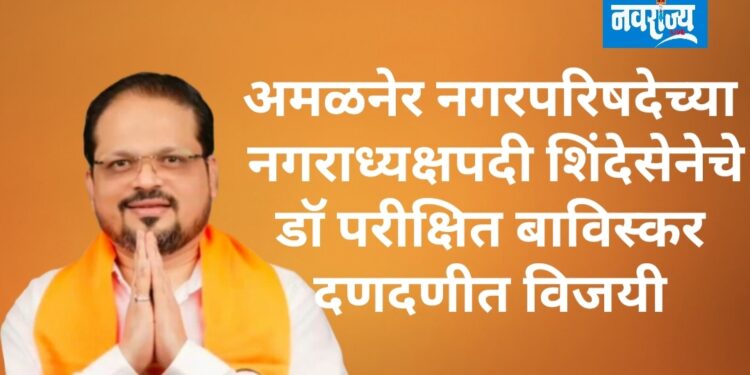 अमळनेर नगरपरिषदेच्या नगराध्यक्षपदी डॉ परीक्षेत बाविस्कर 