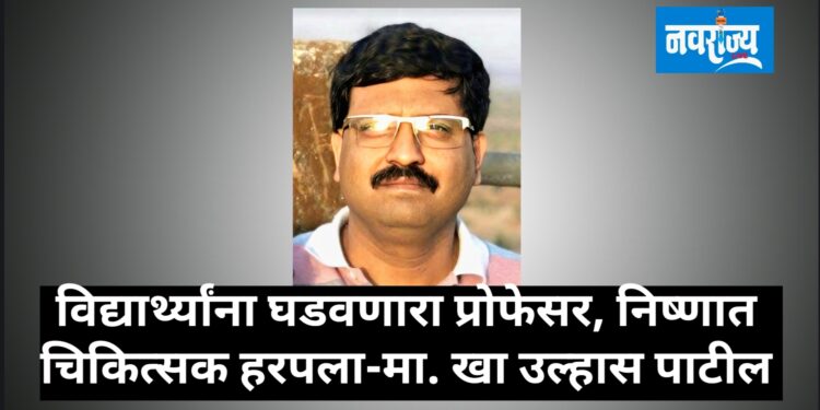 विद्यार्थ्यांना घडवणारा प्रोफेसर, निष्णात चिकित्सक हरपला