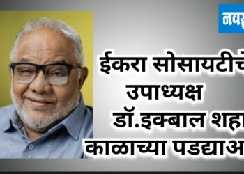 इकरा सोसायटीचे उपाध्यक्ष डॉ. इक्बाल शहा यांचे निधन