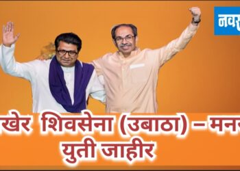 अखेर शिवसेना (उबाठा) – मनसे युती जाहीर