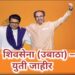 अखेर शिवसेना (उबाठा) – मनसे युती जाहीर