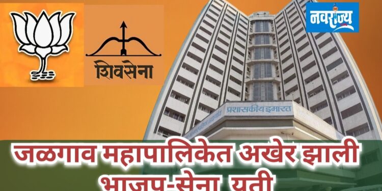 जळगाव महापालिकेत भाजप- सेनाची अखेर झाली युती.