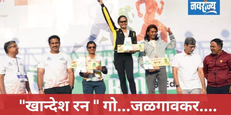 गो… “खान्देश रन” मध्ये धावले जळगावकर…